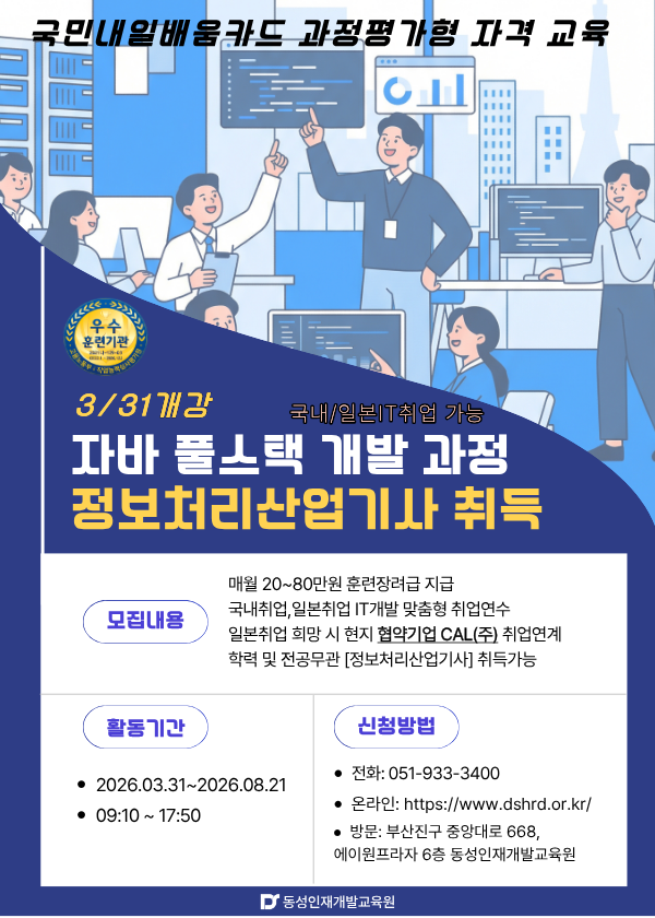 [부산국비IT학원] 일본IT취업연계! 정보처리산업기사 취득 자바 개발과정